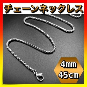 ＊チェーンネックレス　幅4mm 45cm ステンレス　メンズ　金属アレルギー対応