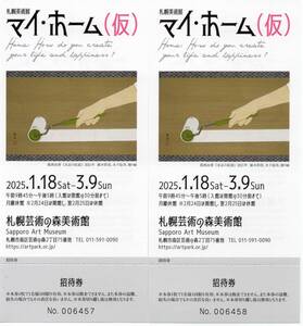 マイ・ホーム展　札幌芸術の森美術館　ペア招待券　現代アート！人気作家　絵画　平面など