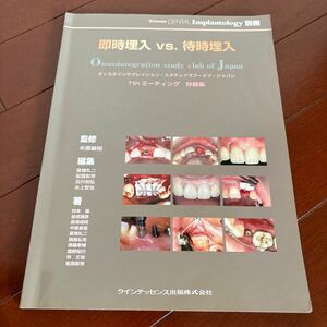 歯科本　別冊デンタルインプラントロジー　即時埋入VS.待時埋入　クインテッセンス出版　定価4,800円