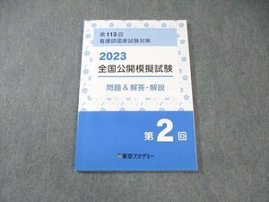 XG02-001 東京アカデミー 第113回 看護師国家試験対策 全国公開模擬試験 年合格目標 未使用品 2023 ☆ 010m3C