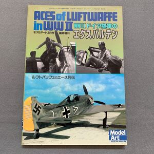 モデルアート3月号臨時増刊 第557集★WWⅡドイツ空軍のエクスパルテン★執筆／構成 廣田厚司★平成12年3月25日発行★航空機