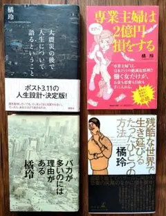 【4冊セット】大震災の後で人生について語るということ 専業主婦は2億円損をする