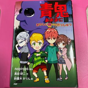 青鬼　あやしい館からのだっしゅつ　noprops 黒田研二　鈴羅木かりん　ノプロス　PHP 小学校　低学年　向け　１年生　2年生　サウンド体験