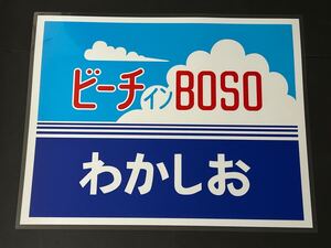 ビーチインBOSO わかしお ラミネート方向幕 レプリカ サイズ 570㎜×720㎜