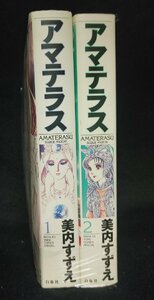 アマテラス 全2巻　美内すずえ