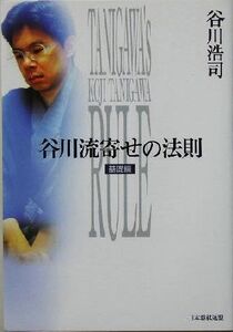 谷川流寄せの法則 基礎編(基礎編)/谷川浩司(著者)