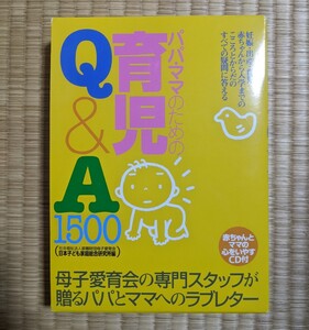 【美品・中古】パパママのための育児Q&A　育児書　子育て　赤ちゃん　病気　辞書　妊娠　出産