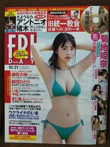 【新品同様】FRIDAY フライデー 2022年10/21号 菊地姫奈 沢口愛華 山田南実 小林由依 和泉芳怜 乙陽葵 DVD(未開封)付き