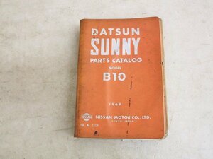 ニッサン★DATSUNサニーB10パーツカタログ1966-1969(№C-124)★日産SUNNY旧車セダン.クーペB10-F.VB10.B20KB10ダッツン★中古品T-000131