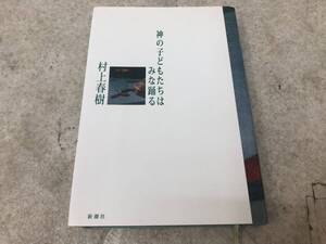 【A-4】　　神の子どもたちはみな踊る 村上春樹