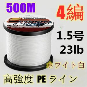 高強度PEライン 1.5号23lb 500m巻き 4編 ホワイト 白 単色 シーバス 投げ釣り ジギング エギング タイラバ 船エギング 送料無料