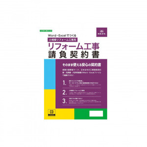 建設 26-5D/Word・Excelでつくるリフォーム工事請負契約書 小規模リフォーム工事用 /a