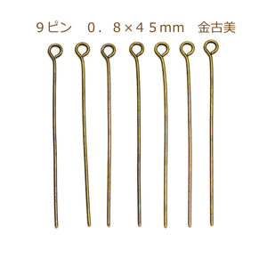 アクセサリーパーツ 金具 ９ピン ０．８×４５ｍｍ 金古美 アンティークゴールド 基礎金具