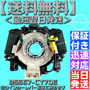 【当日発送】【送料無料】【保証付】新品【B5567-CY70E】スパイラルケーブル セレナ C25 CC25 NC25 CNC25 後期 1個 ISO認証工場生産