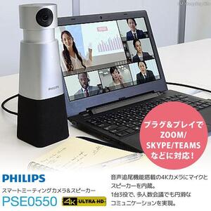 リモート会議用カメラ Webカメラ Zoom Skype TEAMS 対応 4K PHILIPS フィリップス スマートミーティングカメラ＆スピーカー PSE0550