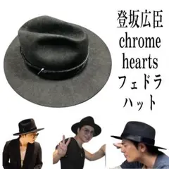 本店購入 CHROME HEARTS クロムハーツ フェドラハット 登坂広臣着