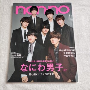 なにわ男子 表紙【non・no ノンノ 2022年1月号】松島聡 平野紫耀 神宮寺勇太