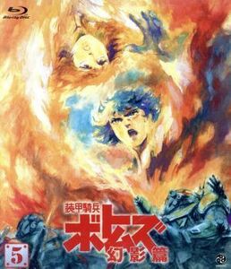 装甲騎兵ボトムズ 幻影篇 5(Blu-ray Disc)/高橋良輔(原作、監督),アニメ,千葉繁(バニラ・バートラー),川浪葉子(ココナ・バートラー),富田耕