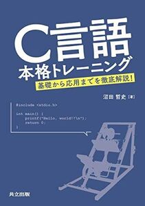 [A11979204]C言語本格トレーニング: 基礎から応用までを徹底解説! [単行本] 沼田 哲史