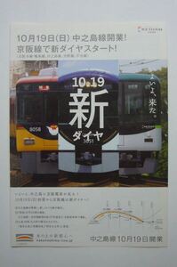 ■■京阪電車 2008年 中之島線開業 チラシ【非売品】KEIHAN■■