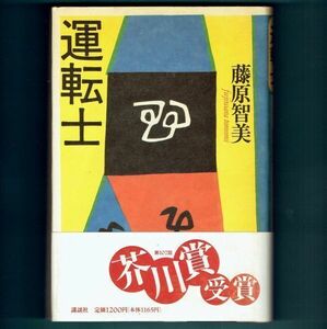 ◆送料込◆ 芥川賞受賞『運転士』藤原智美（初版・元帯）◆（388）