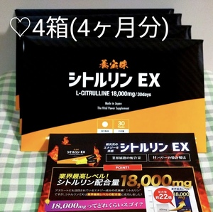 ☆1円スタート☆ 養宝珠 シトルリンEX 30日×4箱(4ヶ月分)業界最高レベル18000mg配合 男優一条正都さん愛飲品 リーフレット同梱