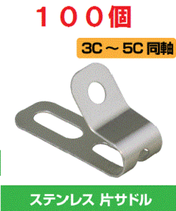 ◆即決 屋外向 同軸ケーブル ステンレス サドル 3C～5C 100個