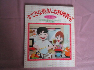 A　『すてきな奥さんお料理教室』　「すてきな奥さん」１月号付録　主婦と生活社発行