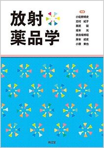 [A11270780]放射薬品学 [単行本] 小佐野 博史、 志村 紀子、 原武 衛、 坂本 光、 奈良場 博昭、 岸本 成史; 小原 東也