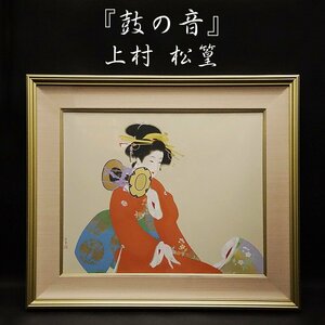 上村松篁『鼓の音』284/380 シルクスクリーン 日本画 美人画 絵画 額装 美術 芸術 古美術品 アート 美術品 真作保証