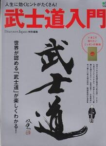 ★武士道入門 人生に効くヒントがたくさん! 新渡戸稲造 他