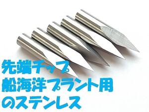 送料無料　先端交換　刃　船用ステンレス製　５本　チョッキ　羽式　魚突き　銛