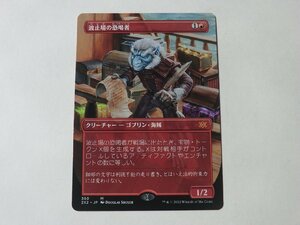 MTG 美品 【波止場の恐喝者（ボーダーレス）】 （神話レア） ダブルマスターズ2022 2X2 日 1枚迄