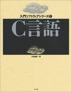 [A01767649]C言語 (入門ソフトウェアシリ-ズ) 河西 朝雄