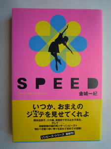 金城一紀 　著／ＳＰＥＥＤ　中古単行本★ポスト便