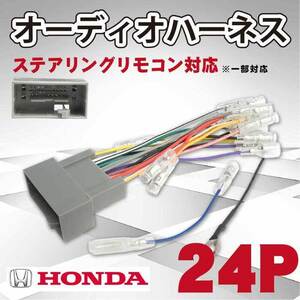 WO11STS ホンダ 24P 24ピン オーディオ電源ハーネス カーオーディオ ハーネス 配線 変更 N-BOX N-BOX＋