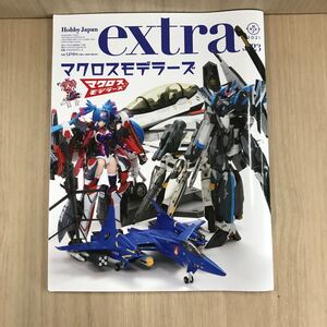 625 古本 ホビージャパン extra 2021 VoI 23 マクロスモデラーズ プラモデル 模型 趣味 株式会社ホビージャパン