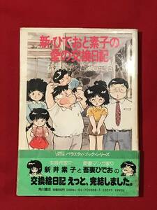 Ａ6195●本・書籍【新・ひでおと素子の愛の交換日記】文：新井素子/イラスト：吾妻ひでお 昭和61年初版 キズ汚れ小破れなどあり