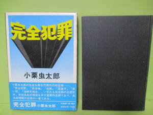 ■小栗虫太郎『完全犯罪』昭和44年初版函帯付