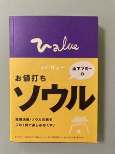 お値打ちソウル　山下マヌ－　ソウルお値打ち情報満載　懐かしいソウル　2001年　20年以上前のソウル　特集