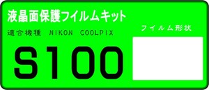 S100用 液晶面保護シールキット ４台 Nikon coolpix 