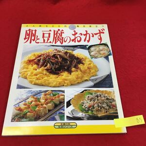  YM85 卵と豆腐のおかず 4人前500円毎日役立つ ポーチドエッグ 豆腐ステーキ オムレツ 茶碗蒸し 蒸し豆腐 いり豆腐 主婦の友 平成5年発行