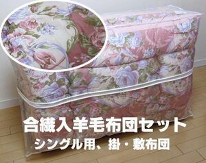 合繊入羊毛布団上下セット・シングル用★新品