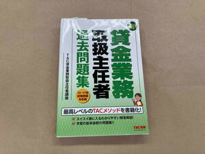 ジャンク 貸金業務取扱主任者過去問題集(2023年度版) TAC貸金業務取扱主任者講座