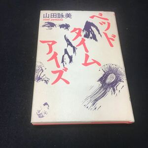 a-312 ※12 ベッドタイムアイズ 山田詠美 河出書房出版