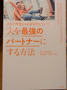 ２人で理想の未来を叶えていく 夫を最強のパートナーにする方法　ヒロコ・グレース／著　大和書房　呪縛 ハッピー 仕事 子育 愛 夢 夫婦 本