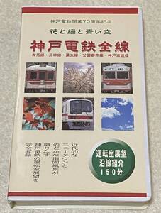 VHSビデオ 「神戸電鉄全線」 開業70周年記念 / 運転室展望 沿線紹介 再生確認済み