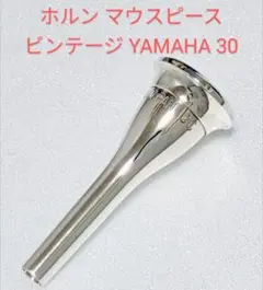 ビンテージ：ホルン マウスピース ヤマハYAMAHA 30