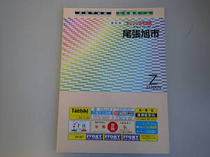 SB1Eφ　ゼンリン住宅地図　愛知県　尾張旭市　ZENRIN　2000年 9月 発行