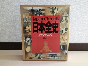 ★☆ 日本全史 ジャパン・クロニック 講談社 古書 専門書 ☆★